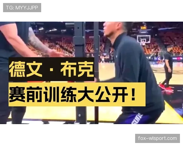 布克训练完顺手买了辆限量超跑,油钱比我房租还贵