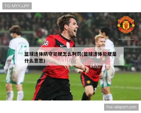 详细解析篮球比赛中球队犯规累计规则的判定标准