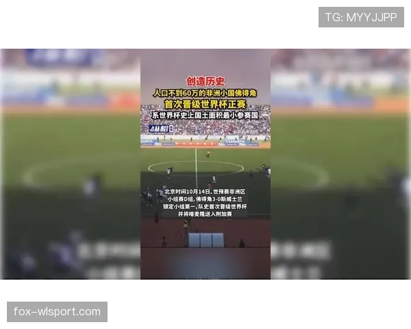 佛得角能否首次晋级2026世界杯正赛？赛程前景与出线形势分析