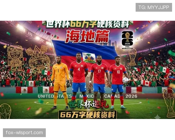 2026世界杯海地队阵容预测:北美新军能否靠归化球员创造奇迹 2026世界杯海地队阵容预测:北美新军能否靠归化球员创造奇迹