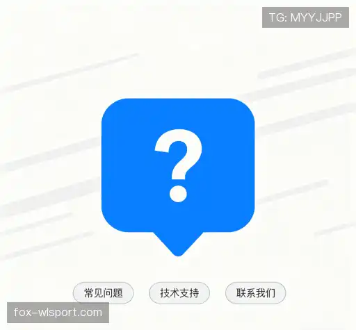 常见问题解答