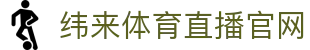 纬来体育(LIVE)官方平台 - 多赛事高清直播服务 - WEILAI LIVE